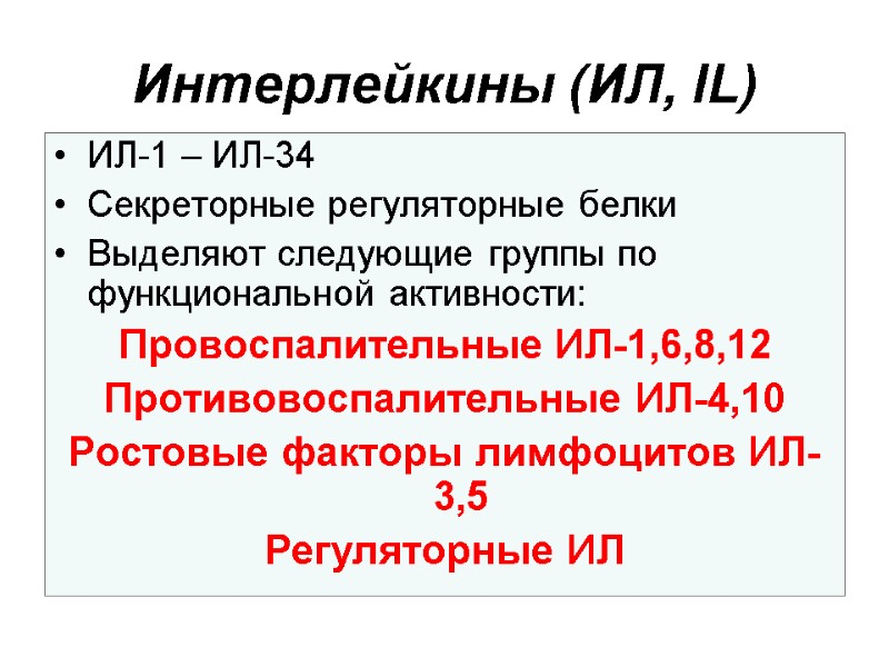 Интерлейкины (ИЛ, IL) ИЛ-1 – ИЛ-34 Секреторные регуляторные белки Выделяют следующие группы по функциональной